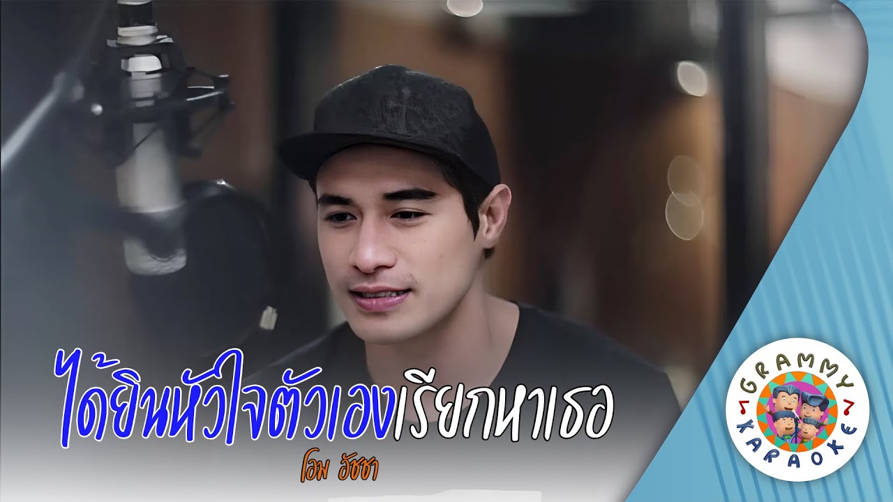 คาราโอเกะ ได้ยินหัวใจตัวเองเรียกหาเธอ (Dai-Yin-Seing-Hua-Jai-Reak-Ha-Ter) - โอม อัชชา