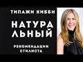 Натуральный типаж Кибби. Рекомендации стилиста.