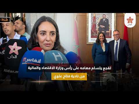 لقجع يتسلم مهامه على رأس وزارة الاقتصاد والمالية من نادية فتاح علوي