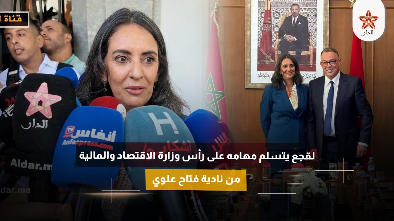 لقجع يتسلم مهامه على رأس وزارة الاقتصاد والمالية من نادية فتاح علوي
