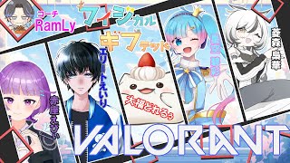 【VALORANT】チーム「フィジカルギフテッド」１５日に向けての練習スクリム配信もち　#大福の大冒険 #vtuber #valorant #コラボ