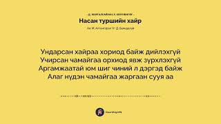 видео: Насан туршийн хайр - Д. Жаргалсайхан, Х. Оюунбилэг / Nasan turshiin hair - Jargalsaihan Oyunbileg картинка: Насан туршийн хайр - Д. Жаргалсайхан, Х. Оюунбилэг / Nasan turshiin hair - Jargalsaihan Oyunbileg