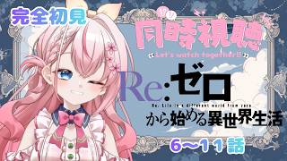 Re:ゼロから始める異世界生活 同時視聴