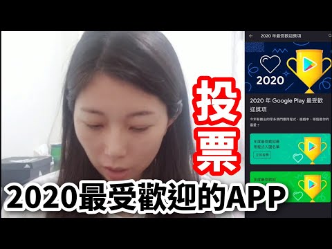 2020最受歡迎的APP投票