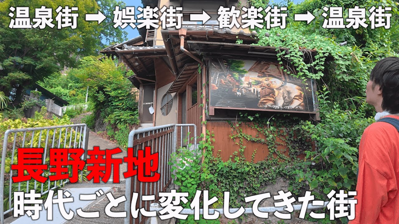 温泉街から娯楽街、その後遊郭となりまた温泉街に戻った稀有な歴史のある街。幻の「長野新地」の名残りを追求してみた