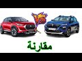 RENAULT KARDIAN VS NISSAN MAGNITE مقارنة نيسان ماغنايت او رونو كارديون 