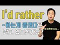 I'd rather(would rather) 이것만 이해하면 쉽게 쓸 수 있습니다