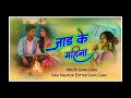 #New_Video_जाड़_के_महिना _Nagpuriya Gana DJ Sunil Garu Jad Ke Mahina Singer Chinta Devi 2026 Nagpuri
