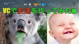 R6S VCで友達を作ってみたww #21