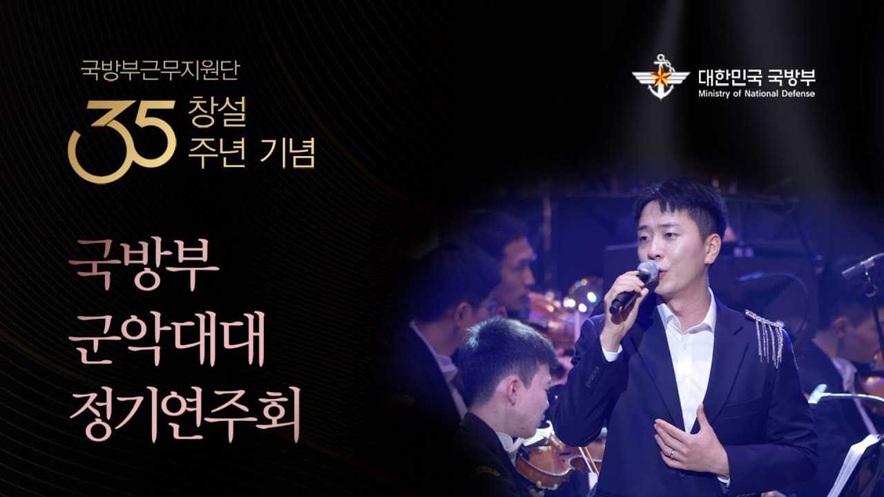 고우림 상병 '별 헤는 밤' ★ 2024 국방부 군악대대 정기연주회 ㅣ국방홍보원