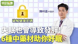 失眠也會導致發胖！6種中藥材助你好眠︱陳峙嘉中醫師【早安 ... 