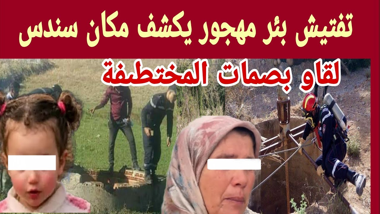 اختفاء الطفلة “سندس” بــشفشاون.. فرق الإنقاذ تبحث في بئر مهجور وبجهود 
