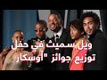 ويل سميث يصفع مقدم حفل جوائز الأوسكار
