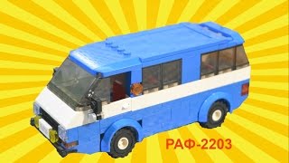 Назад в СССР выпуск №2 LEGO РАФ 2203 Латвия(Рафик)