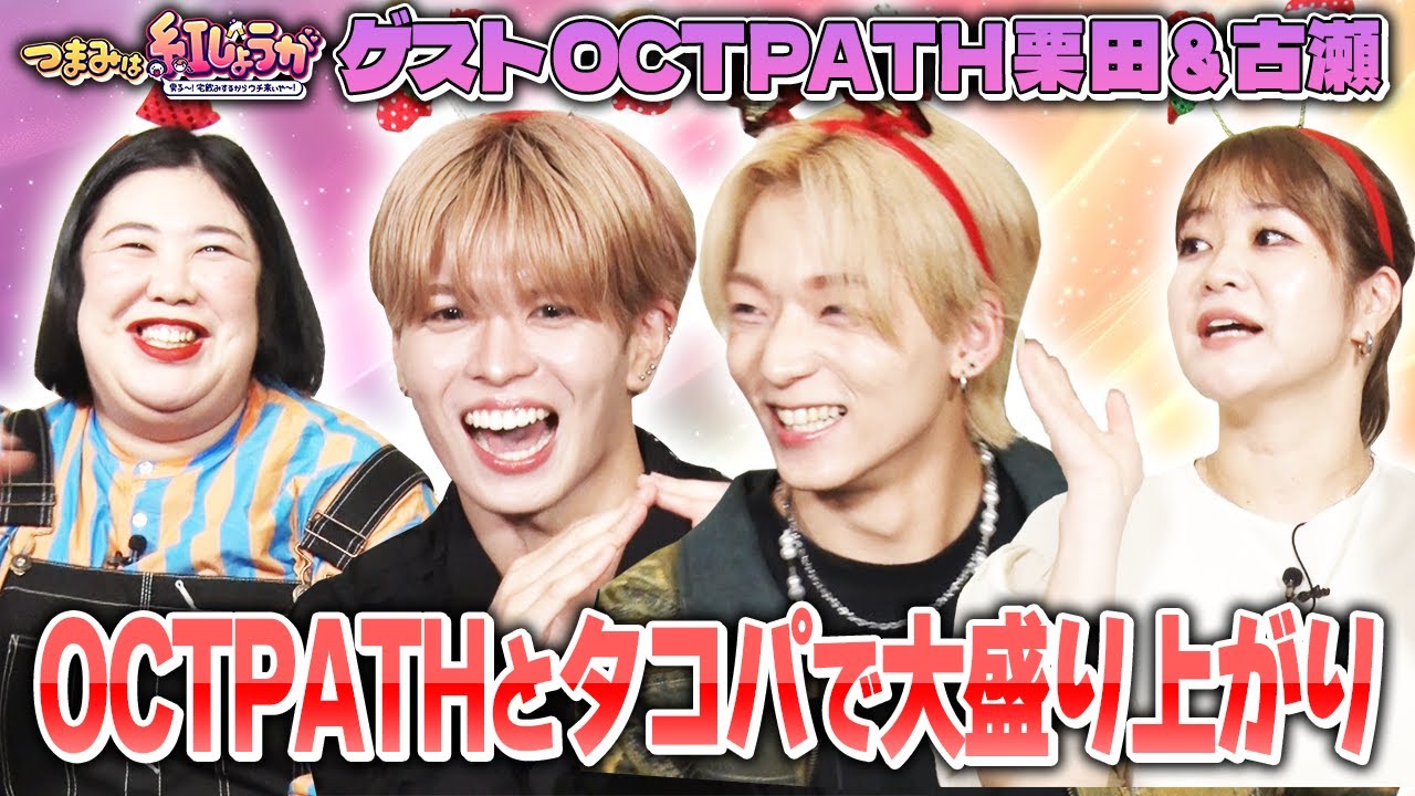 No.11【忘年会シーズン♪】OCTPATHとタコパしながらフィンランド民謡でDANCE🐙🤗【つまみは紅しょうが】