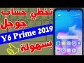 تخطي مشكلة حساب جوجل بعد الفورمات هواوي Y6 Prime 2019 حل نهائي 2019