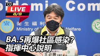 BA.5再爆社區感染?BNT幼兒疫苗到貨時間?指揮中心說明