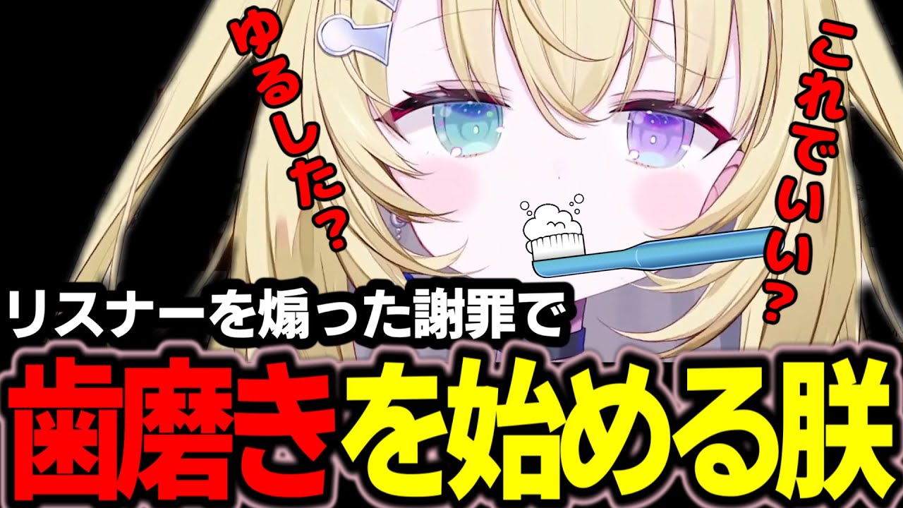 【切り抜き】【雑談】リスナーを煽った謝罪で歯磨きを始める朕【メーメントヴァニタス】