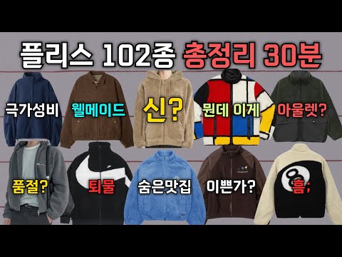 플리스 사기 전에 꼭 봐야할 영상 | 주요제품 102종 총정리 