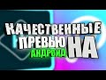 КАК ДЕЛАТЬ МАКСИМАЛЬНО КАЧЕСТВЕННЫЕ ПРЕВЬЮ ДЛЯ ВИДЕО НА АНДРОИД?