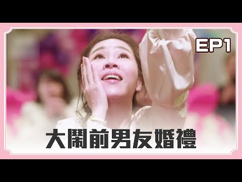 【#俗女養成記1 The Making of an Ordinary Woman】EP01