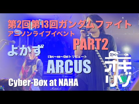 【那覇・ライブ】第2回第13回ガンダムファイトイベント Cyber-Boxイベント PART 2