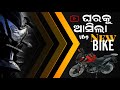   new bike  odia vlog  prasad official  odia