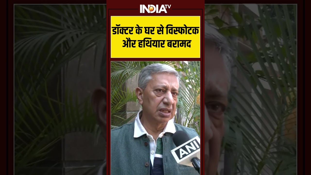 डॉक्टर के घर से विस्फोटक और हथियार बरामद | #terrorism #faridabad #indiatv