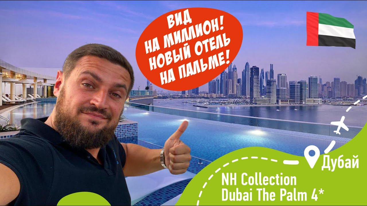 NH Collection Dubai The Palm 4*! Вот это ВИД! ОАЭ