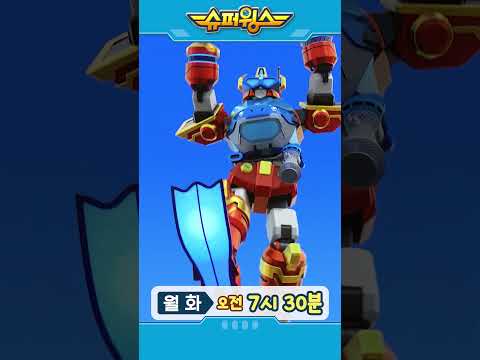 [<strong>슈퍼윙스9</strong> #shorts] 월화 오전 7시 30분 #슈퍼윙스 #슈퍼콤보 #superwings