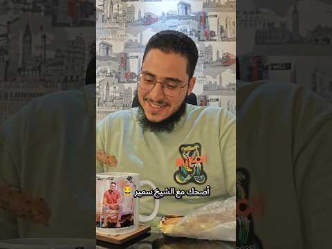 الشيخ سمير مصطفى ع الفطار حاجه تانيه Explore Reels Viral Fyp 