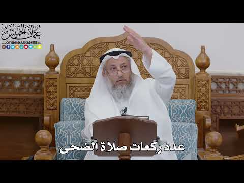 1731 - عدد ركعات صلاة الضحى - عثمان الخميس