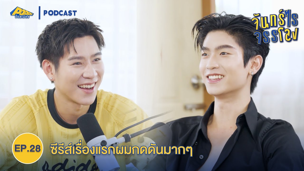จันทร์ไรจรรโลง EP28 | โทมัส ธีร์ทัศน์