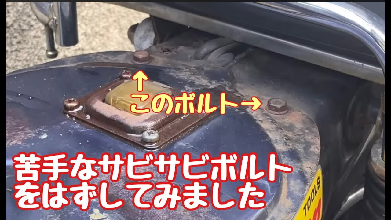 スーパーカブ90DX】タンクの固定ボルトがサビサビなので交換してみた