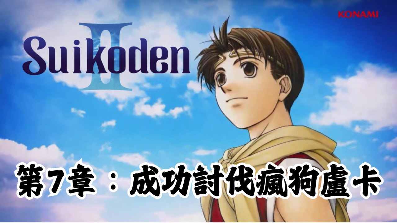 【看過等於玩過】幻想水滸傳 2 - 第7章：討伐盧卡為被殺的人民報仇 | Suikoden 2 - Chapter 7：Defeating Luca  to Avenge the Slain