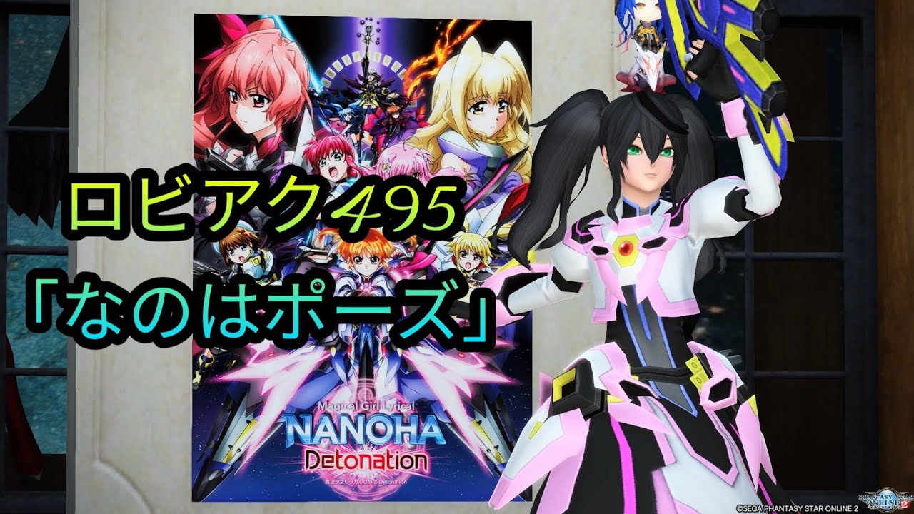 PSO2 ロビーアクション 495「なのはポーズ」