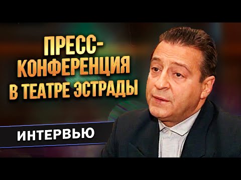 Геннадий Хазанов - Пресс-конференция в Театре Эстрады (1997 г.)