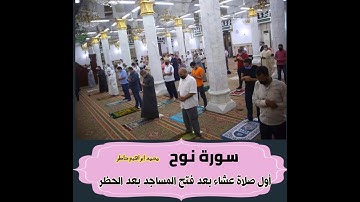 سورة نوح - أول صلاة عشاء بعد عودة المساجد
