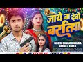 #Video | जाये ना देबो बरतिया | Shivam Hungama | Jaye Na Debo Baratiya  #maithli 