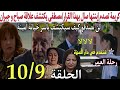 الحلقة 9 و 10 مسلسل رحلة العمر كريمة تصدم وإبنتها صال بهذا القرار مينة تقرر مواجهة والدها ياسر يكتشف