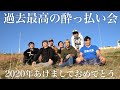 【2020年】新年あけましたのでベロベロに酔っ払って大爆笑した鍋パーティー!!