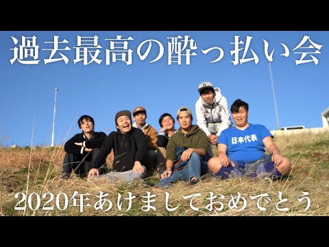 【2020年】新年あけましたのでベロベロに酔っ払って大爆笑する鍋パーティー！！