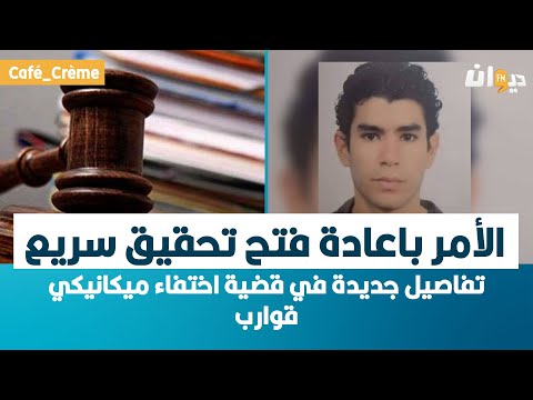 تفاصيل جديدة في قضية اختفاء ميكانيكي قوارب