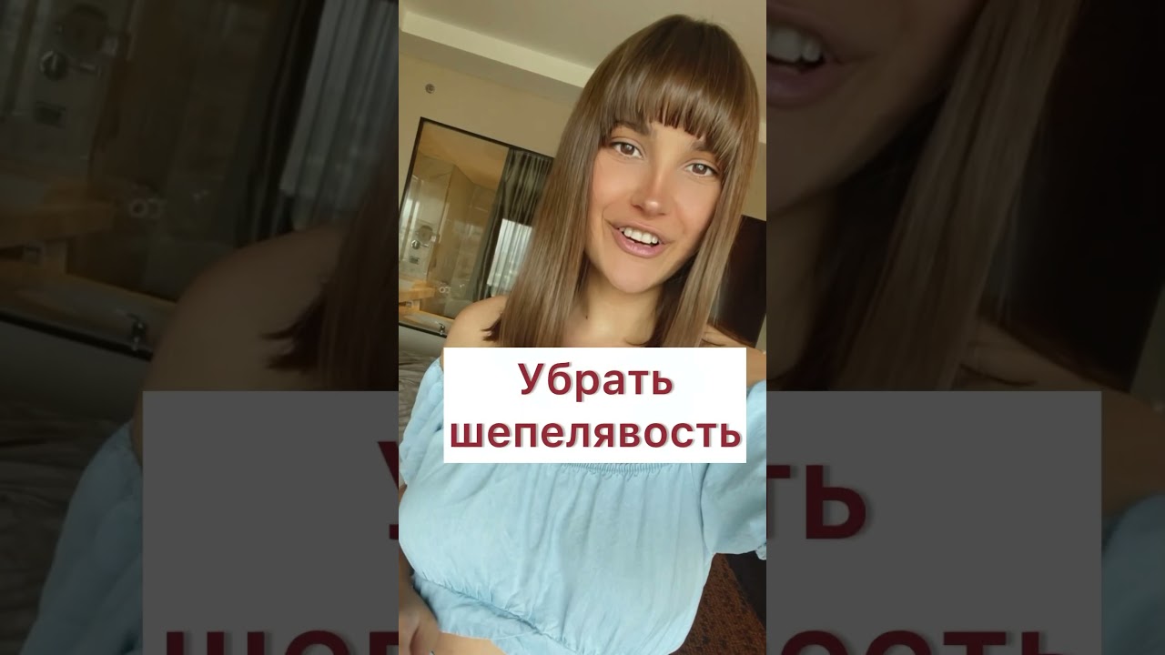 Убрать шепелявость