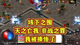 热血传奇:垓下之围,我被揍惨了,天之亡我非战之罪