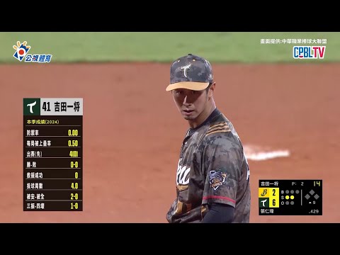 台鋼九局派出吉田一将關門 他展現好控球拿到三出局|【20240904】台鋼 VS 中信|一軍例行賽| 2024中職精華|中華職棒二軍賽請看公視+