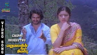 Sippi Irukkuthu Video Song - Varumayin Niram Sivappu | Kamal Haasan | Sridevi | SPB | S Janaki | MSV