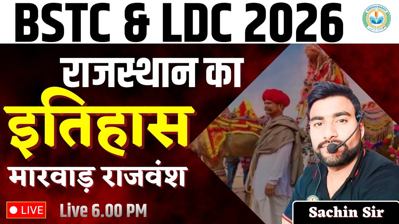 मारवाड़ का इतिहास राठौड़ राजवंश-2 | Marwar Dynasty | Rajasthan History For PSI, BSTC 