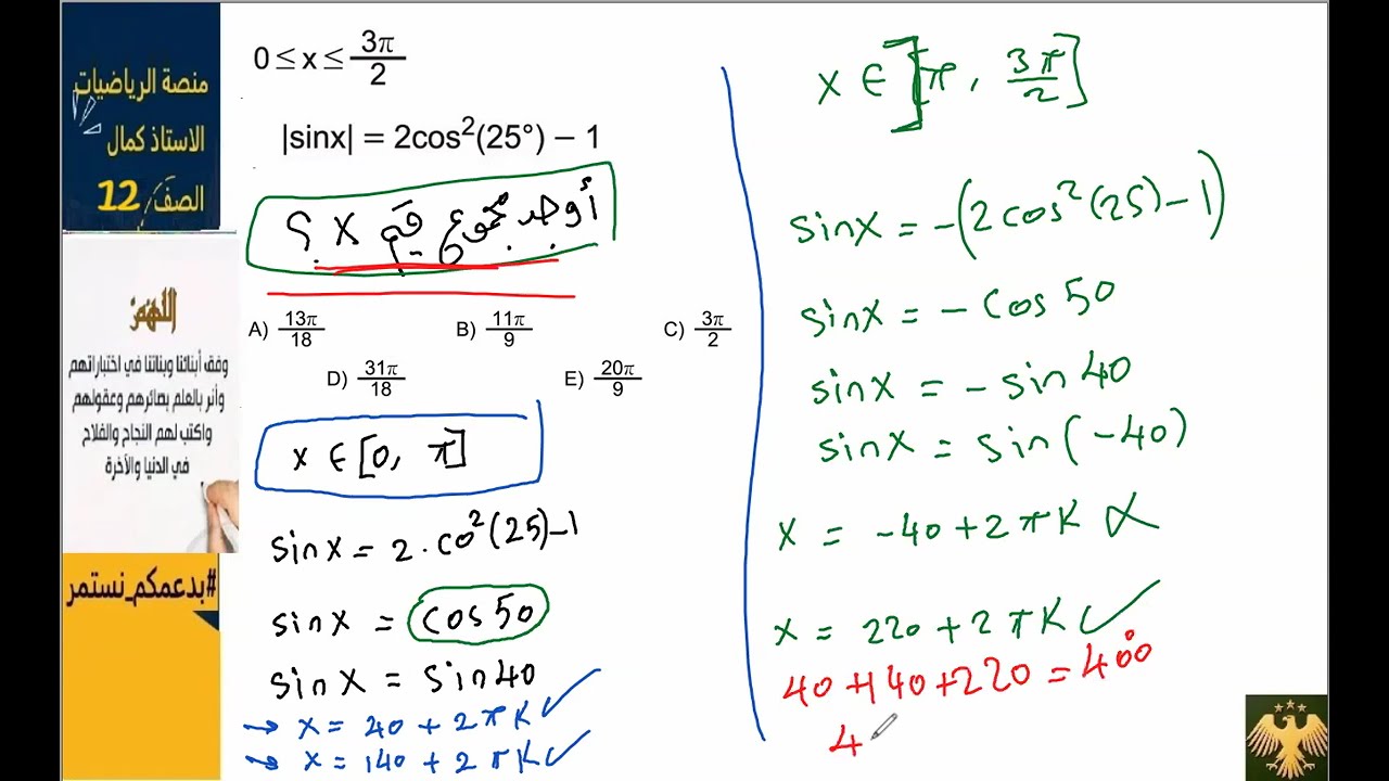 الرياضيات #علم المثلثات #توابع مثلثية #معادلات مثلثية3