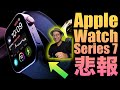 【残念リーク】アップルウォッチ7のスペックが残念すぎる！今のうちにS6買おうかな。。
